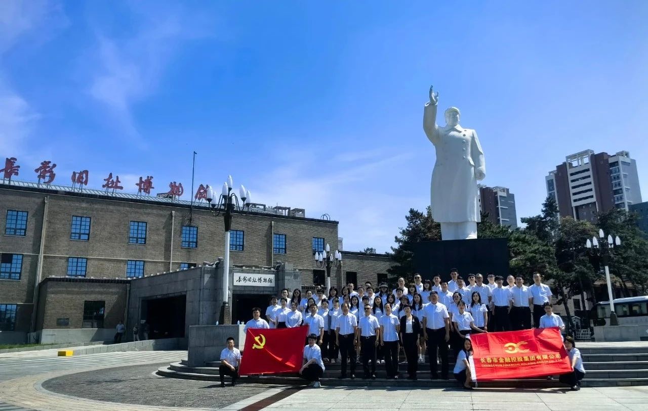 長春金控集團開展迎“七一”黨建活動